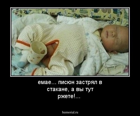 емае... писюн застрял в стакане, а вы тут ржете!...