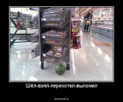 Шёл-взял-перехотел-выложил