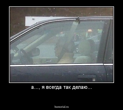 а..., я всегда так делаю...

