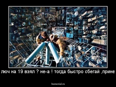 ты ключ на 19 взял ? не-а ! тогда быстро сбегай ,принеси ! 