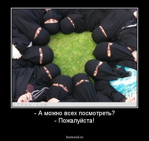 - А можно всех посмотреть?
- Пожалуйста!