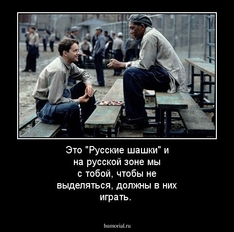 Это "Русские шашки" и  на русской зоне мы с тобой, чтобы не выделяться, должны в них играть.