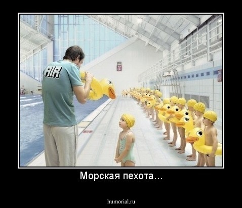 Морская пехота...
