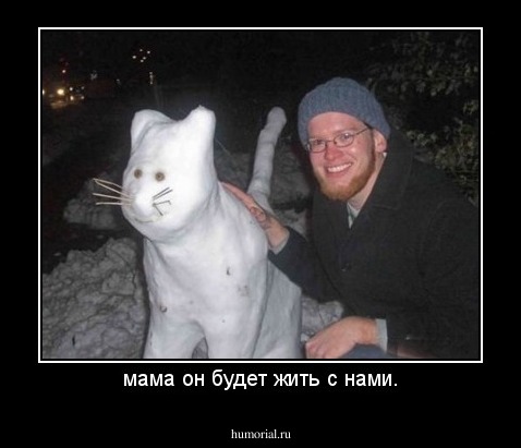 мама он будет жить с нами.
