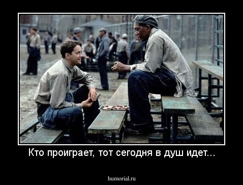 Кто проиграет, тот сегодня в душ идет...