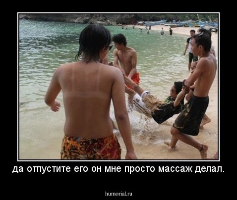 да отпустите его он мне просто массаж делал.
