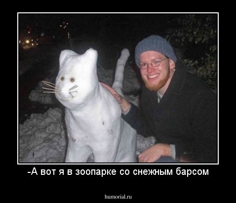 -А вот я в зоопарке со снежным барсом