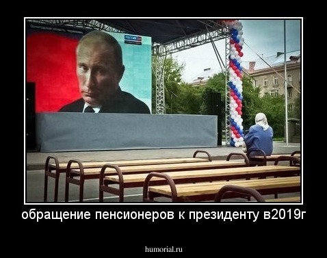 обращение пенсионеров к президенту в2019г
