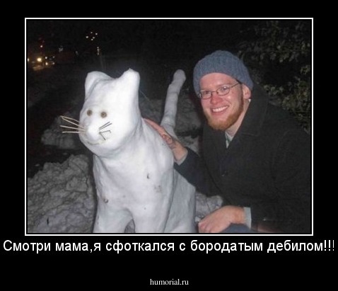 Смотри мама,я сфоткался с бородатым дебилом!!!