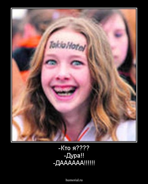 -Кто я????
-Дура!!
-ДАААААА!!!!!!
