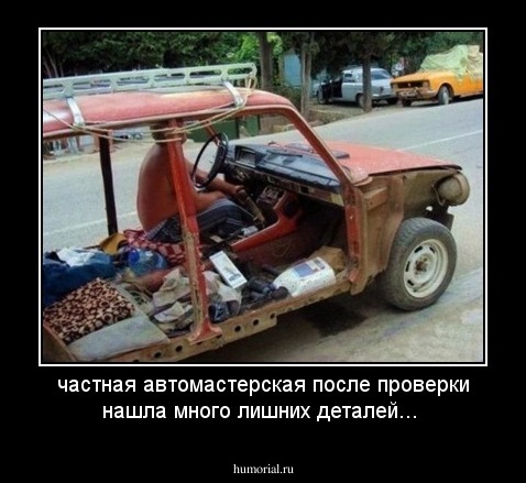 частная автомастерская после проверки нашла много лишних деталей...