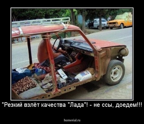 "Резкий взлёт качества "Лада"! - не ссы, доедем!!!