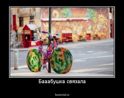 Бааабушка связала