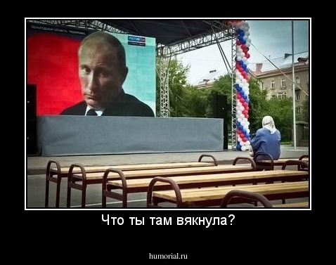 Что ты там вякнула?