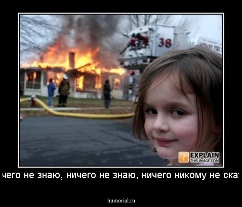 Ничего не знаю, ничего не знаю, ничего никому не скажу!
