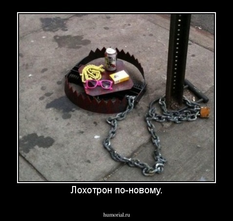 Лохотрон по-новому.