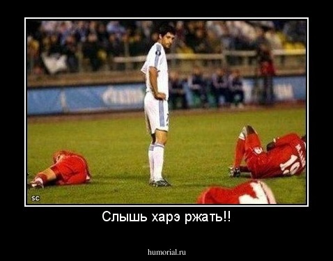 Слышь харэ ржать!!