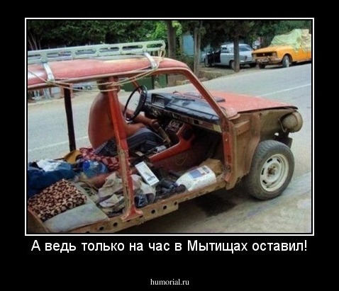 А ведь только на час в Мытищах оставил!