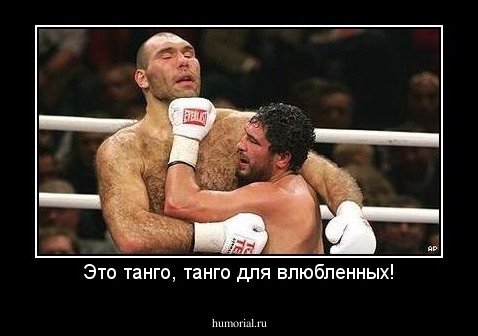 Это танго, танго для влюбленных!