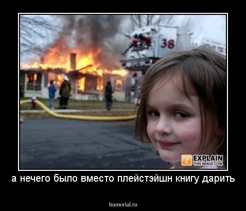 а нечего было вместо плейстэйшн книгу дарить
