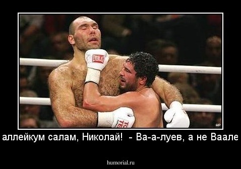 - Ва аллейкум салам, Николай!  - Ва-а-луев, а не Ваалейкин!
