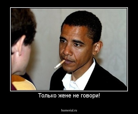 Только жене не говори!