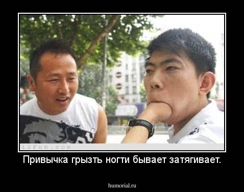Привычка грызть ногти бывает затягивает.