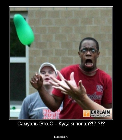 Самуэль Это,О - Куда я попал?!?!?!?