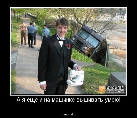 А я еще и на машинке вышивать умею!