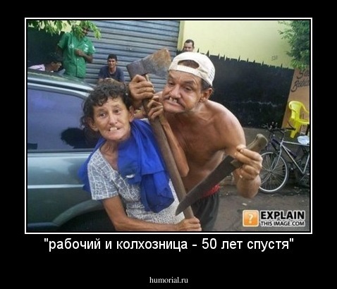 "рабочий и колхозница - 50 лет спустя"