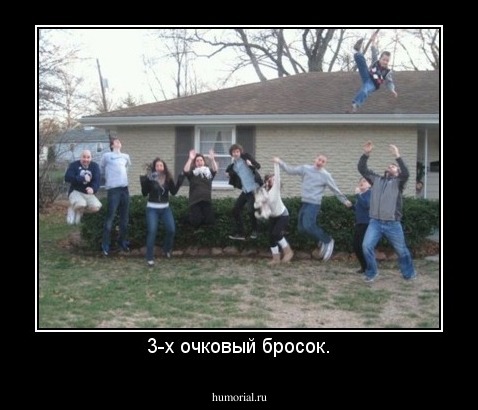 3-х очковый бросок.