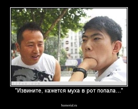 "Извините, кажется муха в рот попала..."
