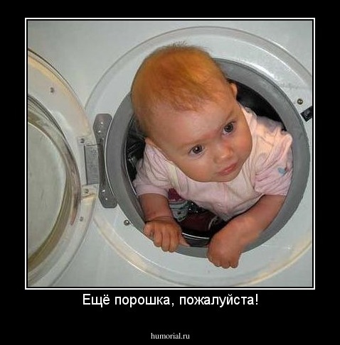 Ещё порошка, пожалуйста!