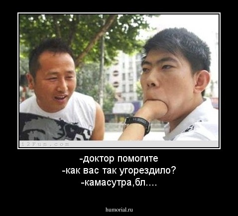 -доктор помогите
-как вас так угорездило?
-камасутра,бл....