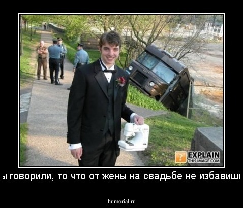 а вы говорили, то что от жены на свадьбе не избавишься 