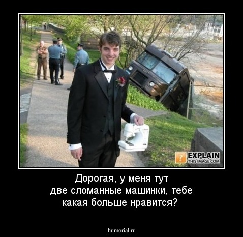 Дорогая, у меня тут две сломанные машинки, тебе какая больше нравится?
