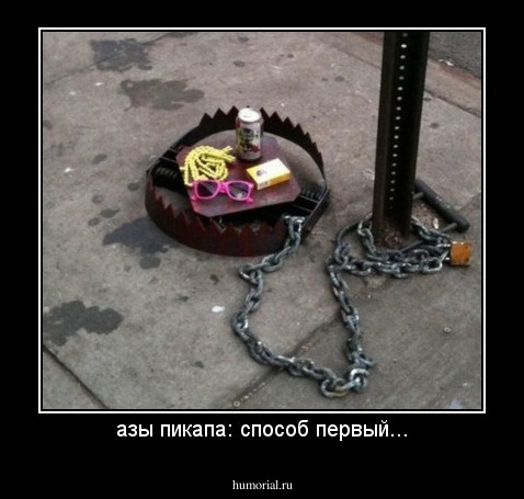 азы пикапа: способ первый...