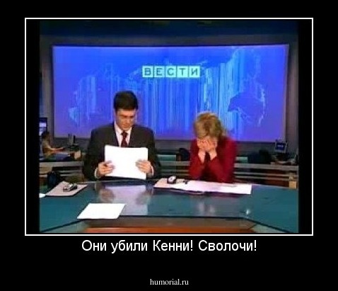 Они убили Кенни! Сволочи!