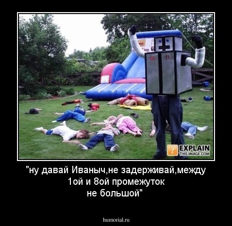 "ну давай Иваныч,не задерживай,между 1ой и 8ой промежуток не большой"