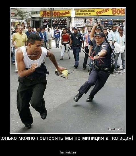 сколько можно повторять мы не милиция а полиция!!!  