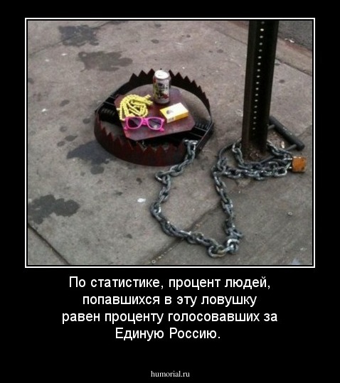 По статистике, процент людей, попавшихся в эту ловушку равен проценту голосовавших за Единую Россию.