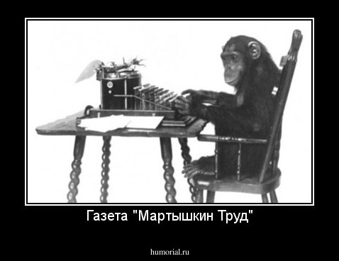 Газета "Мартышкин Труд"