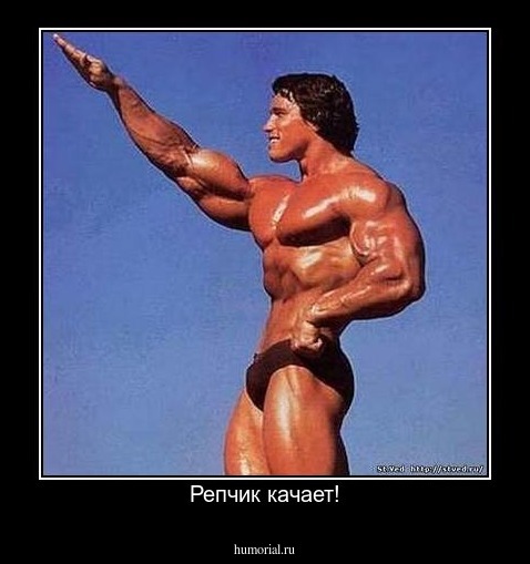 Репчик качает!