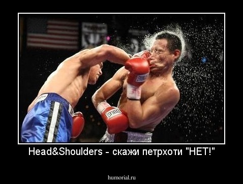 Head&Shoulders - скажи петрхоти "НЕТ!"