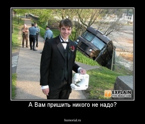 А Вам пришить никого не надо?