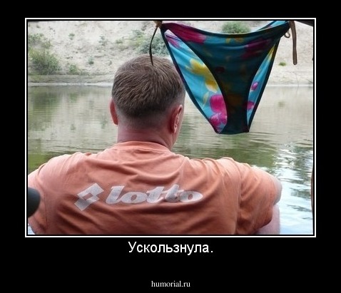 Ускользнула.