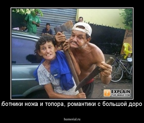 Работники ножа и топора, романтики с большой дороги.