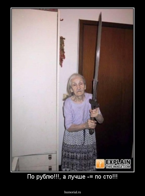 По рублю!!!, а лучше -= по сто!!!