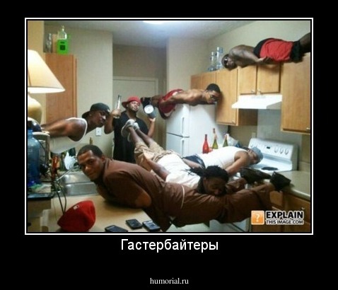 Гастербайтеры