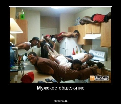Мужское общежитие